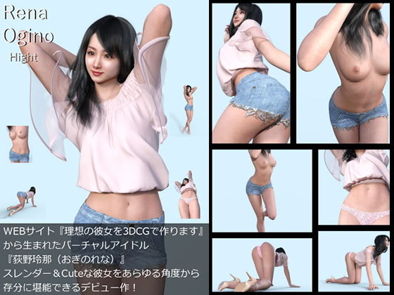 【【All￥】『理想の彼女を3DCGで作ります』から生まれたバーチャルアイドル「Rena Ogino（荻野玲那）」の1st写真集:Hight】Libido-Labo