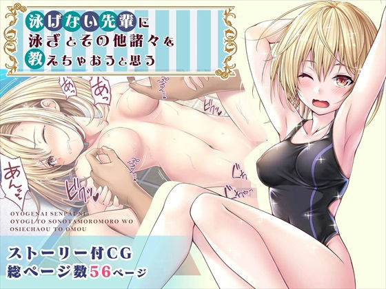 【【CG】泳げない先輩に泳ぎとその他諸々を教えちゃおうと思う】みるくめろん