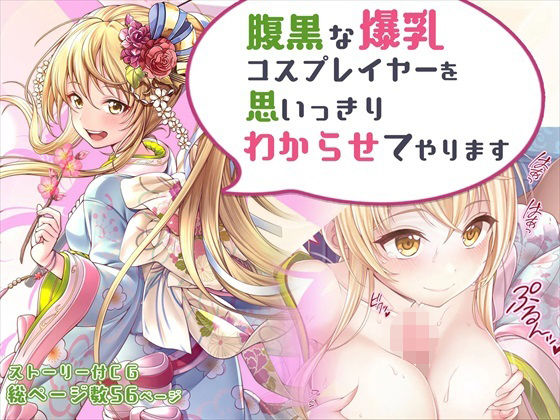 【【CG】腹黒な爆乳コスプレイヤーを思いっきりわからせてやります】みるくめろん