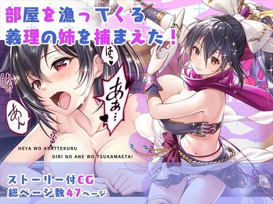 【【CG】部屋を漁ってくる義理の姉を捕まえた！】みるくめろん