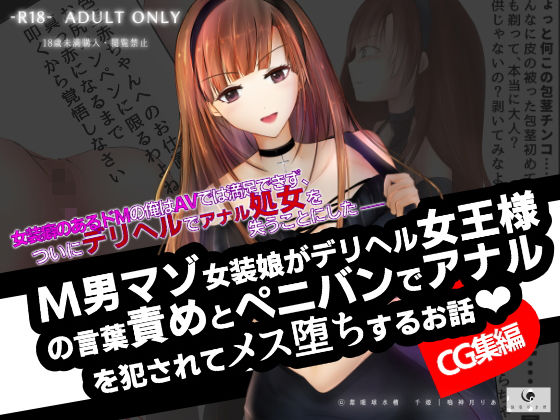 【【CG集】M男マゾ女装娘がデリヘル女王様の言葉責めとペニバンでアナルを犯●れてメス堕ちするお話】紫眼球水槽