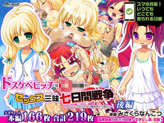 【【CG集】ドスケベビッチなリトルガールのセックス三昧七日間戦争〜ホームレスからひみつ基地をとり戻せ！〜 後編】ピンポイント/キングピン/ピンポイントクイック