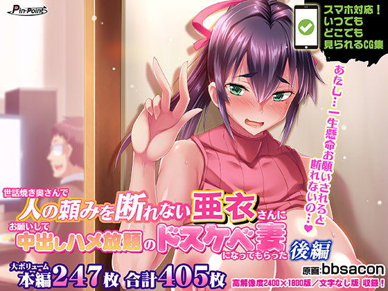 【【CG集】世話焼き奥さんで人の頼みを断れない亜衣さんにお願いして中出しハメ放題のドスケベ妻になってもらった 後編】ピンポイント/キングピン/ピンポイントクイック