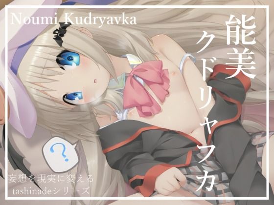 【【CG集】何も知らない能美クド〇ャフカとのベッドでの記録【185枚】】たしなで