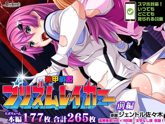 【【CG集】装甲戦姫プリズムレイカー〜正義のヒロイン屈辱の洗脳催●調教〜 前編】ピンポイント/キングピン/ピンポイントクイック