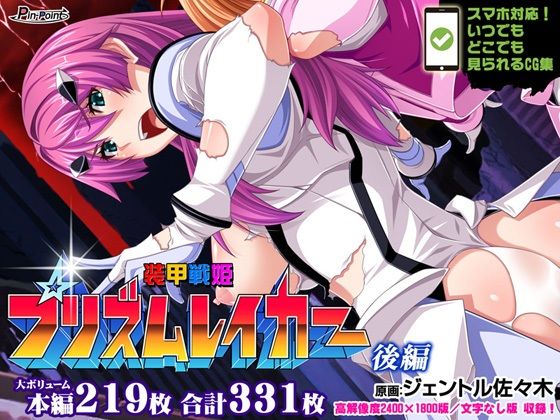【【CG集】装甲戦姫プリズムレイカー〜正義のヒロイン屈辱の洗脳催●調教〜 後編】ピンポイント/キングピン/ピンポイントクイック