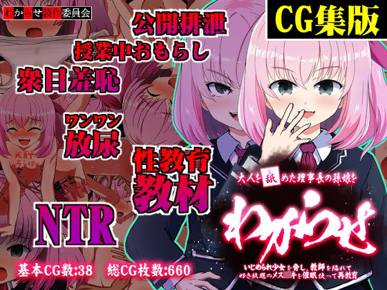 【【CG集版】大人を舐めた理事長の孫娘をわからせ〜いじめられ少女を脅し、教師を陥れて好き放題のメス○キを催●使って再教育〜】わからせ製作委員会