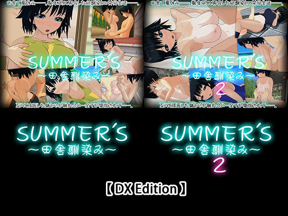 【【DX Edition】SUMMER’S〜田舎馴染み〜・SUMMER’S〜田舎馴染み〜2】capsule soft