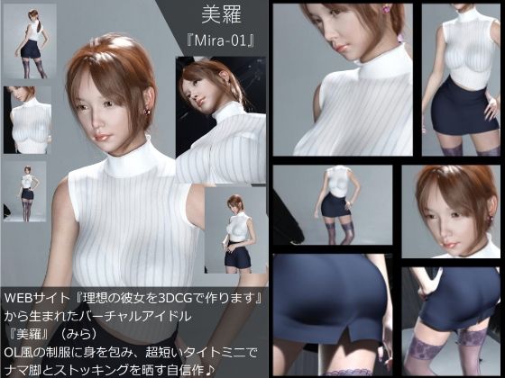 【【Dars-100】『理想の彼女を3DCGで作ります』から生まれたバーチャルアイドル「美羅（みら）」のOL写真集:Mira-01】Libido-Labo
