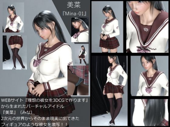 【【Dars-100】『理想の彼女を3DCGで作ります』から生まれたバーチャルアイドル「美菜（みな）」の制服写真集:Mina-01】Libido-Labo