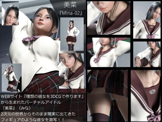 【【Dars-100】『理想の彼女を3DCGで作ります』から生まれたバーチャルアイドル「美菜（みな）」の制服写真集:Mina-02】Libido-Labo