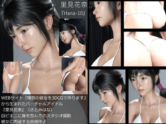 【【Dars-100】『理想の彼女を3DCGで作ります』から生まれたバーチャルアイドル「里見花奈（さとみはな）」の水着写真集:Hana-10】Libido-Labo