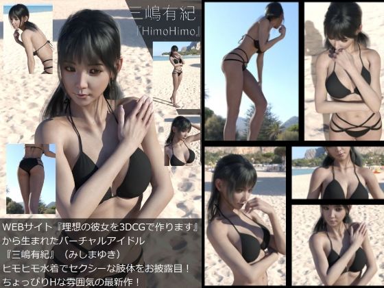 【【Dars-All】『理想の彼女を3DCGで作ります』から生まれたバーチャルアイドル「三嶋有紀」の写真集:HimoHimo】Libido-Labo