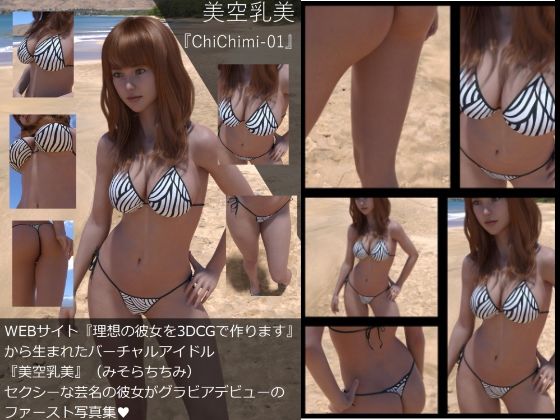 【【Dars-All】『理想の彼女を3DCGで作ります』から生まれたバーチャルアイドル「美空乳美（みそらちちみ）」の写真集:ChiChiMi-01】Libido-Labo