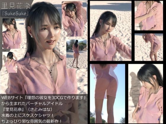 【【Dars-All】『理想の彼女を3DCGで作ります』から生まれたバーチャルアイドル「里見花奈」の写真集:SukeSuke】Libido-Labo