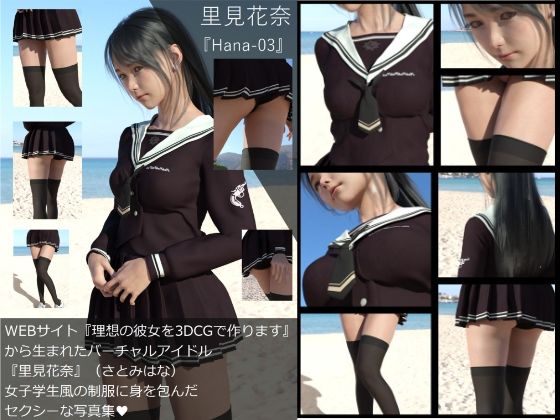 【【Dars-All】『理想の彼女を3DCGで作ります』から生まれたバーチャルアイドル「里見花奈（さとみはな）」の写真集:Hana-03】Libido-Labo