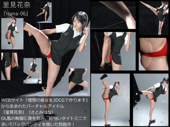 【【Dars100】『理想の彼女を3DCGで作ります』から生まれたバーチャルアイドル「里見花奈（さとみはな）」のOL写真集:Hana-06】Libido-Labo