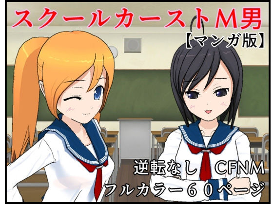 【【M男向け】スクールカーストM男 マンガ版【CFNM】】S以上でもM以下でもない