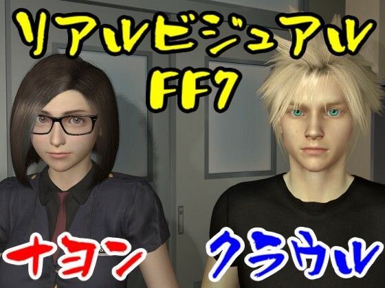 【【ROMV014】FFナヨンとFFクラウルのセックス男性視点】ローズ志向