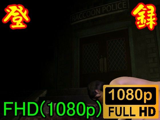 【【ROMV114】バイ才ハザードのエイ夕がゾンビセックス「ラクーソ警察署の前で？？！！」】ローズ志向