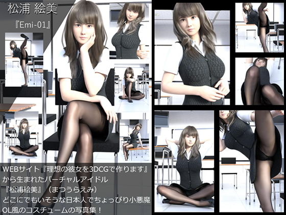 【【TD・All】『理想の彼女を3DCGで作ります』から生まれたバーチャルアイドル「松浦絵美」の写真集:Emi-01（エミ01）】Libido-Labo