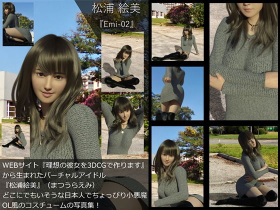 【【TD・All】『理想の彼女を3DCGで作ります』から生まれたバーチャルアイドル「松浦絵美」の写真集:Emi-02（エミ02）】Libido-Labo