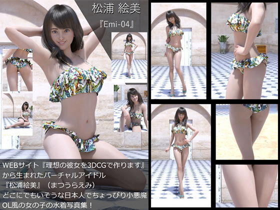 【【TD・All】『理想の彼女を3DCGで作ります』から生まれたバーチャルアイドル「松浦絵美」の写真集:Emi-04（エミ04）】Libido-Labo