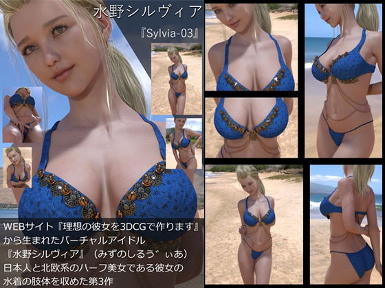 【【TD・All】『理想の彼女を3DCGで作ります』から生まれたバーチャルアイドル「水野シルヴィア」の写真集:Sylvia-03（シルヴィア03）】Libido-Labo