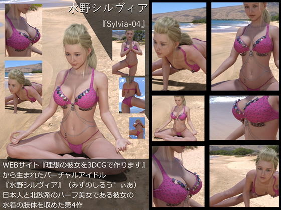 【【TD・All】『理想の彼女を3DCGで作ります』から生まれたバーチャルアイドル「水野シルヴィア」の写真集:Sylvia-04（シルヴィア04）】Libido-Labo