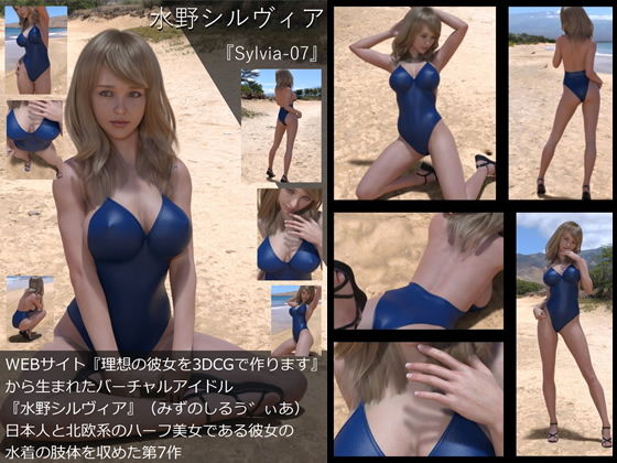 【【TD・All】『理想の彼女を3DCGで作ります』から生まれたバーチャルアイドル「水野シルヴィア」の写真集:Sylvia-07（シルヴィア07）】Libido-Labo