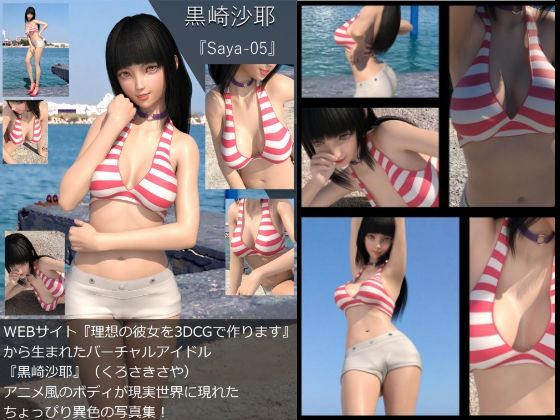 【【TD・All】『理想の彼女を3DCGで作ります』から生まれたバーチャルアイドル「黒崎沙耶」の写真集:Saya-05サヤ05】Libido-Labo