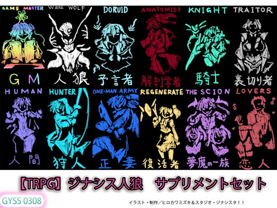 【【TRPG】ジナシス人狼 サプリメントセット】ヒロカワミズキ(スタジオ・ジナシスタ!!)