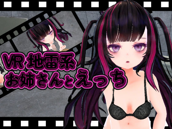 【【VR】地雷系お姉さんとエッチ】ひめあにめ。