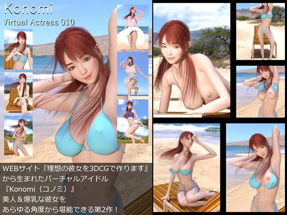 【【□All】『理想の彼女を3DCGで作ります』から生まれたバーチャルアイドル「Konomi（このみ）」待望のファースト写真集:Virtual Actress 010】Libido-Labo