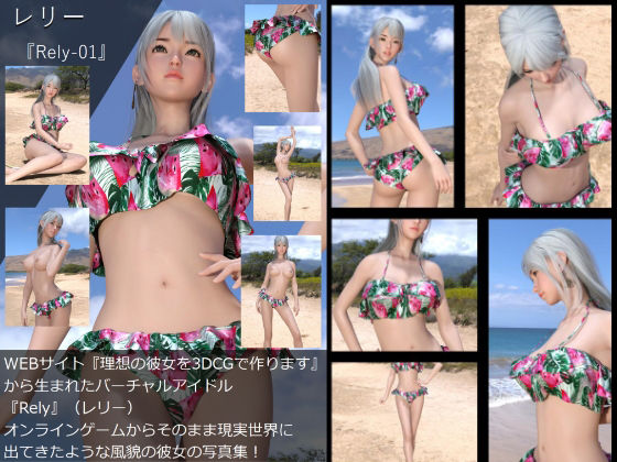 【【□All】『理想の彼女を3DCGで作ります』から生まれたバーチャルアイドル「Rely（レリー）」の写真集:Rely-01】Libido-Labo