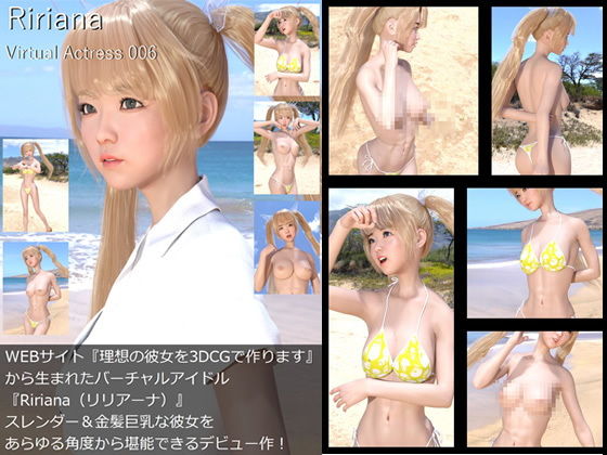 【【□All】『理想の彼女を3DCGで作ります』から生まれたバーチャルアイドル「Ririana（りりあーな）」待望のファースト写真集:Virtual Actress 006】Libido-Labo
