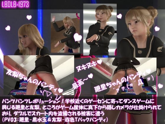 【【▲100△100】パンツパンツレボリューション！学校近くのゲーセンに寄ってダンスゲームに興じる廻里と友梨。ところがゲーム筐体に真下から隠しカメラが仕掛けられており、ダブルでスカート内を盗撮される被害に遭う（PV03:廻里-黒水玉＆友梨-赤Tバックパンティ）】Libido-Labo