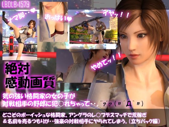 【【▲100●100】どこぞのボーイッシュな格闘家。アングラのレ○プデスマッチで荒稼ぎ＆名前を売るつもりが・・強豪の対戦相手にヤられてしまう。（立ちバック編）】Libido-Labo