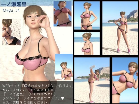 【【▲100】『理想の彼女を3DCGで作ります』から生まれた、バーチャルアイドル写真集:Megu_14】Libido-Labo