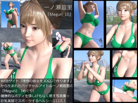 【【▲100】『理想の彼女を3DCGで作ります』から生まれたバーチャルアイドル「一ノ瀬廻里（イチノセメグリ）」の写真集:Meguri_010】Libido-Labo