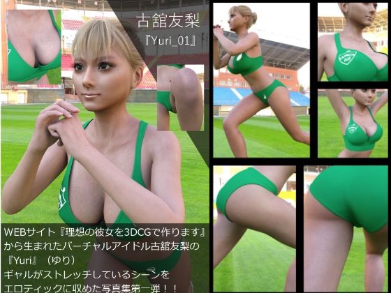 【【▲100】『理想の彼女を3DCGで作ります』から生まれたバーチャルアイドル「古舘友梨（ユリ）」の写真集:Yuri_001】Libido-Labo
