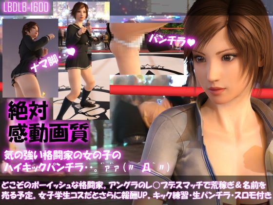 【【▲100】どこぞのボーイッシュな格闘家。アングラのレ○プデスマッチで荒稼ぎ＆名前を売る予定。女子学生コスだとさらに報酬UPと言われ・・。キック練習生パンティスローモーション付き♪】Libido-Labo