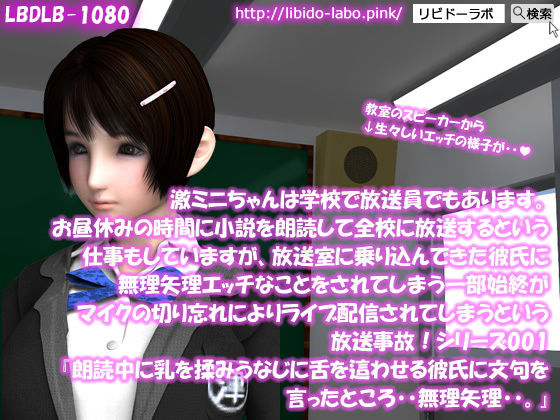 【【▲100】激ミニちゃんは学校で放送員でもあります。お昼休みの時間に小説を朗読して全校に放送するという仕事もしていますが、放送室に乗り込んできた彼氏に無理矢理エッチなことをされてしまう一部始終がマイクの切り忘れによりライブ配信されてしまうという放送事故!シリーズ001『朗読中に乳を揉みうなじに舌を這わせる彼氏に文句を言ったところ・・無理矢理・・。』】Libido-Labo