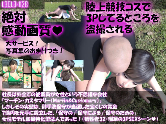 【【▲100】社長以外全ての従業員が女性という不思議な会社『マーチン・カスタマリー（Martin＆Customary；）』しかしその実態は、御手洗保守が当選した宝くじの賞金7億円を元手に設立した、「保守の」「保守による」「保守のための」女性モデル盗撮特化型法人であった！（犠牲者32:瑠華の3Pセックスシーン）】Libido-Labo