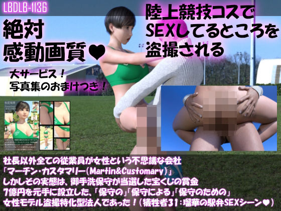 【【▲100】社長以外全ての従業員が女性という不思議な会社『マーチン・カスタマリー（Martin＆Customary；）』しかしその実態は、御手洗保守が当選した宝くじの賞金7億円を元手に設立した、「保守の」「保守による」「保守のための」女性モデル盗撮特化型法人であった！（犠牲者31:瑠華の駅弁セックスシーン）】Libido-Labo