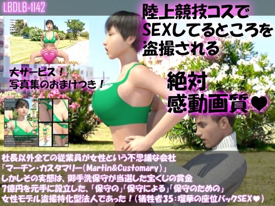 【【▲100】社長以外全ての従業員が女性という不思議な会社『マーチン・カスタマリー（Martin＆Customary；）』しかしその実態は、御手洗保守が当選した宝くじの賞金7億円を元手に設立した、「保守の」「保守による」「保守のための」女性モデル盗撮特化型法人であった！（犠牲者35:瑠華のセックスシーン:座位バック）】Libido-Labo