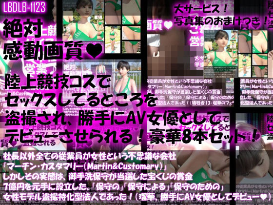 【【▲200】社長以外全ての従業員が女性という不思議な会社『マーチン・カスタマリー（Martin＆Customary；）』しかしその実態は、御手洗保守が当選した宝くじの賞金7億円を元手に設立した、「保守の」「保守による」「保守のための」女性モデル盗撮特化型法人であった！（犠牲者20:桜庭瑠華は俳優のつもりが盗撮により勝手にAV女優としてデビューさせられていた！）】Libido-Labo