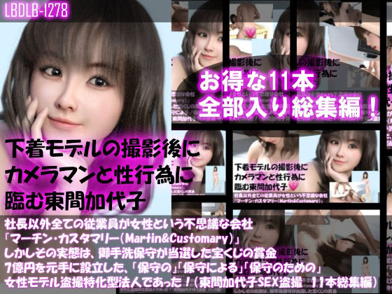 【【▲500】社長以外全ての従業員が女性という不思議な会社『マーチン・カスタマリー（Martin＆Customary；）』しかしその実態は、御手洗保守が当選した宝くじの賞金7億円を元手に設立した、「保守の」「保守による」「保守のための」女性モデル盗撮特化型法人であった！（東間加代子の撮影現場のSEX盗撮:お得な11本全部入り総集編）】Libido-Labo