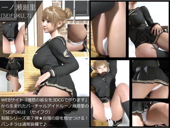 【【▲All】『理想の彼女を3DCGで作ります』から生まれたバーチャルアイドル「一ノ瀬廻里」（イチノセメグリ）の写真集SEIFUKU_7】Libido-Labo