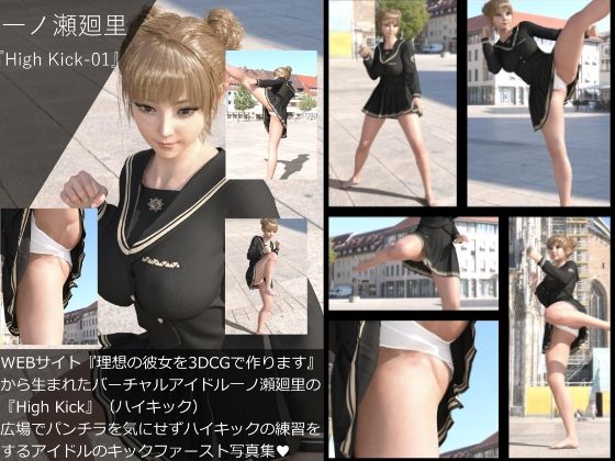 【【▲All】『理想の彼女を3DCGで作ります』から生まれたバーチャルアイドル「一ノ瀬廻里（いちのせめぐり）」の写真集:High Kick_1】Libido-Labo